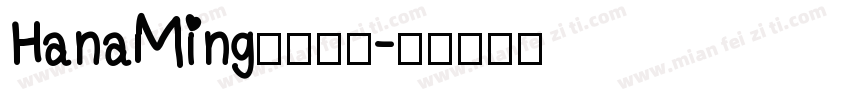 Hana Ming菩提明体字体转换